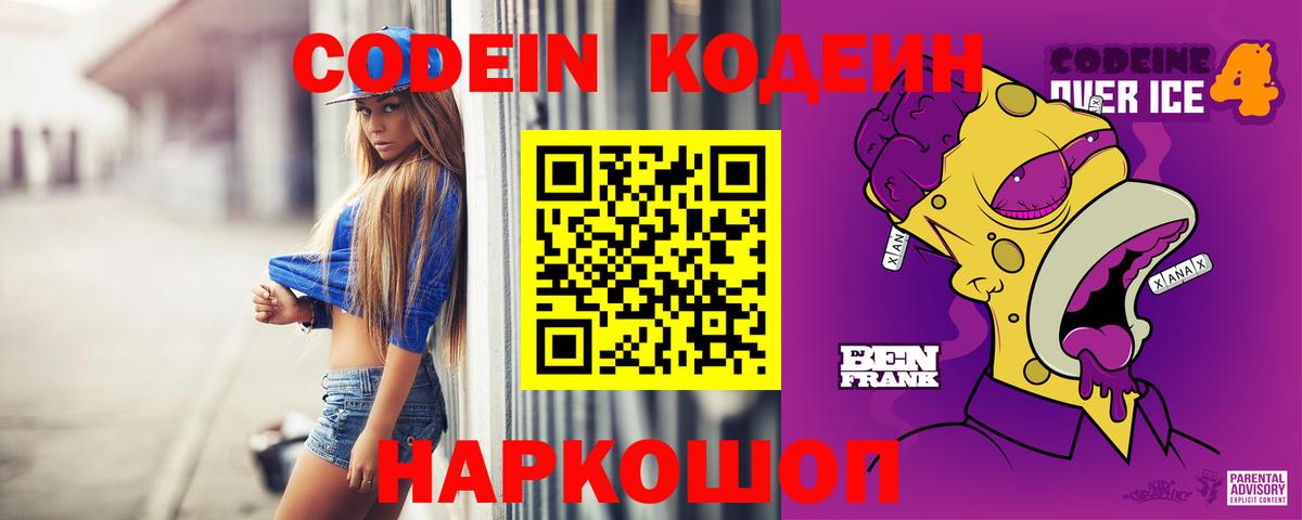 Codein напиток Lean (лин)  Вход с VPN  Пенза  Codein Purple Drank 